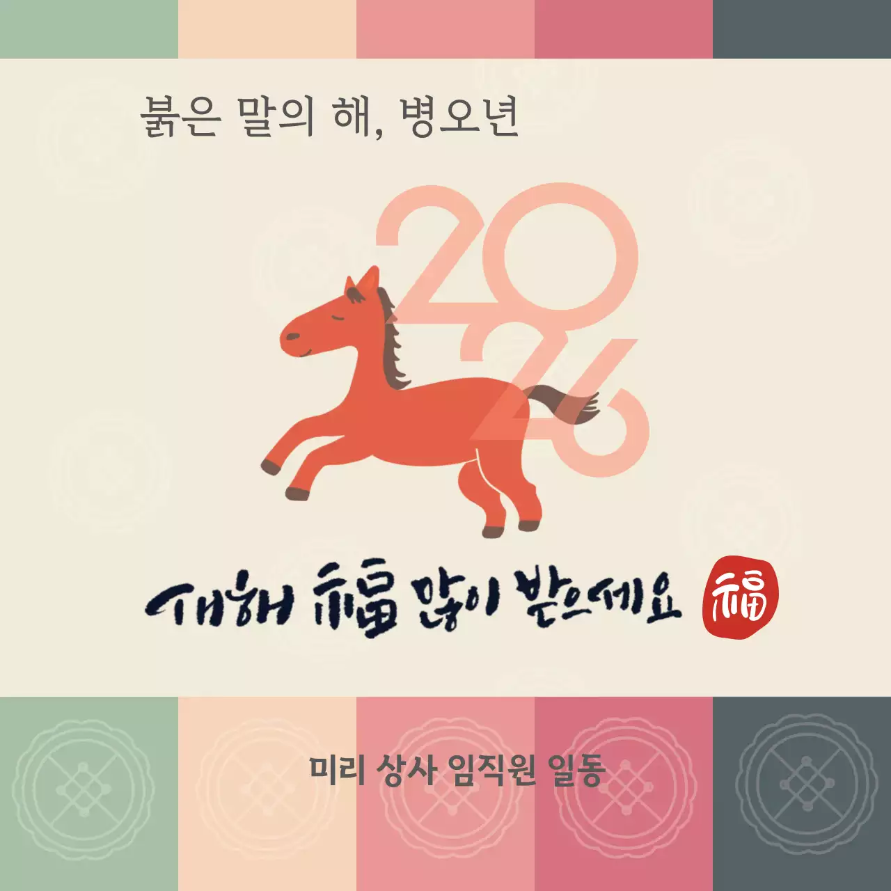 오방색의 전통적인 새해인사