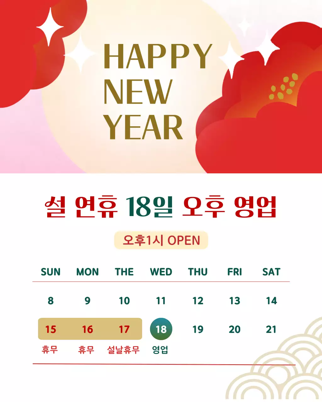 레드 동백꽃 설 연휴 영업안내