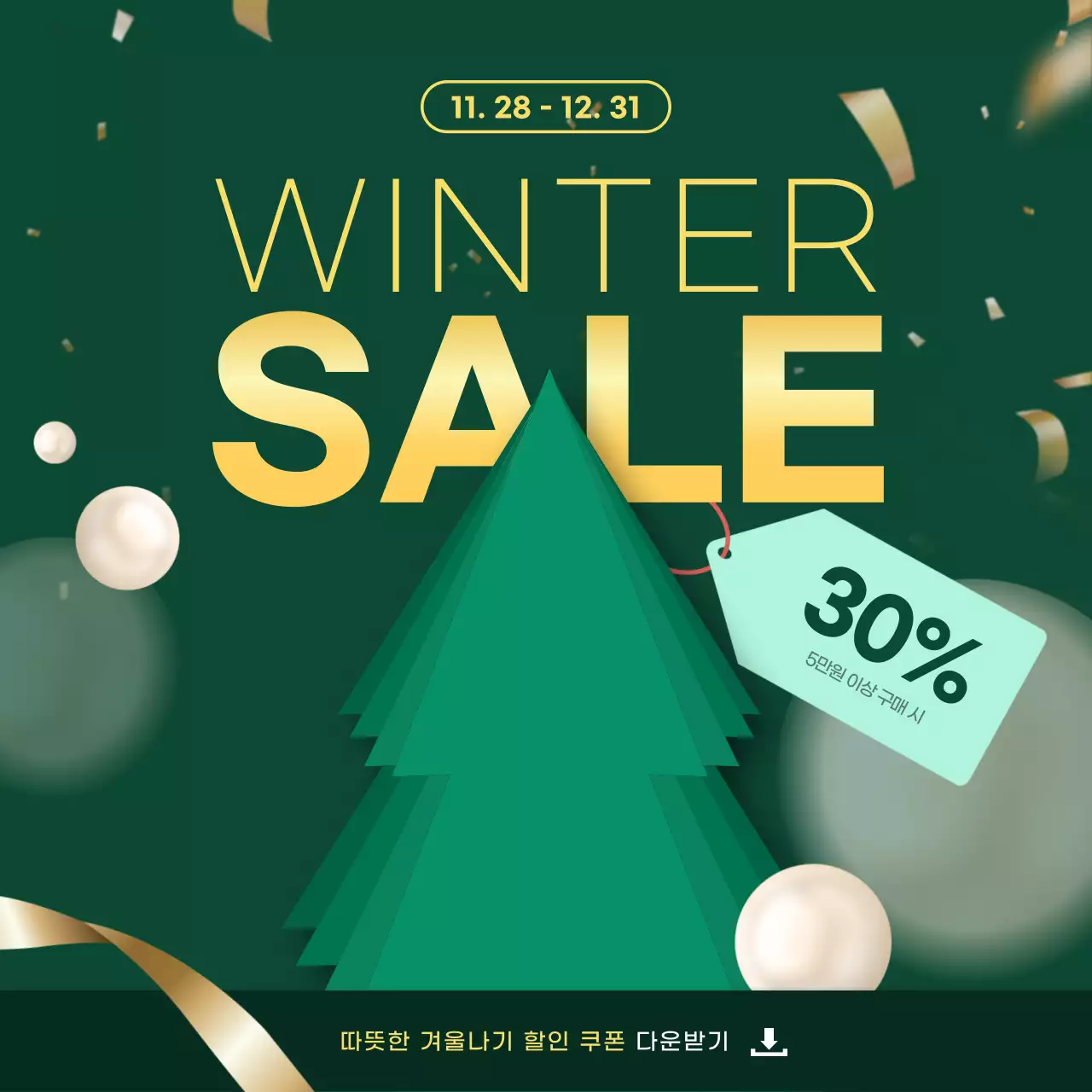초록과 금색의 심플 겨울 쿠폰 할인이벤트