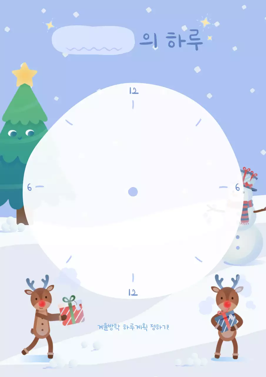 하늘색 아기자기한 겨울방학 계획