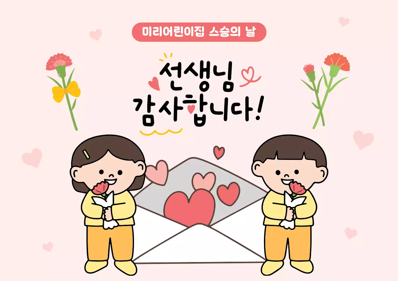 핑크 아기자기한 스승의날 기념