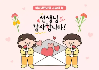 핑크 아기자기한 스승의날 기념