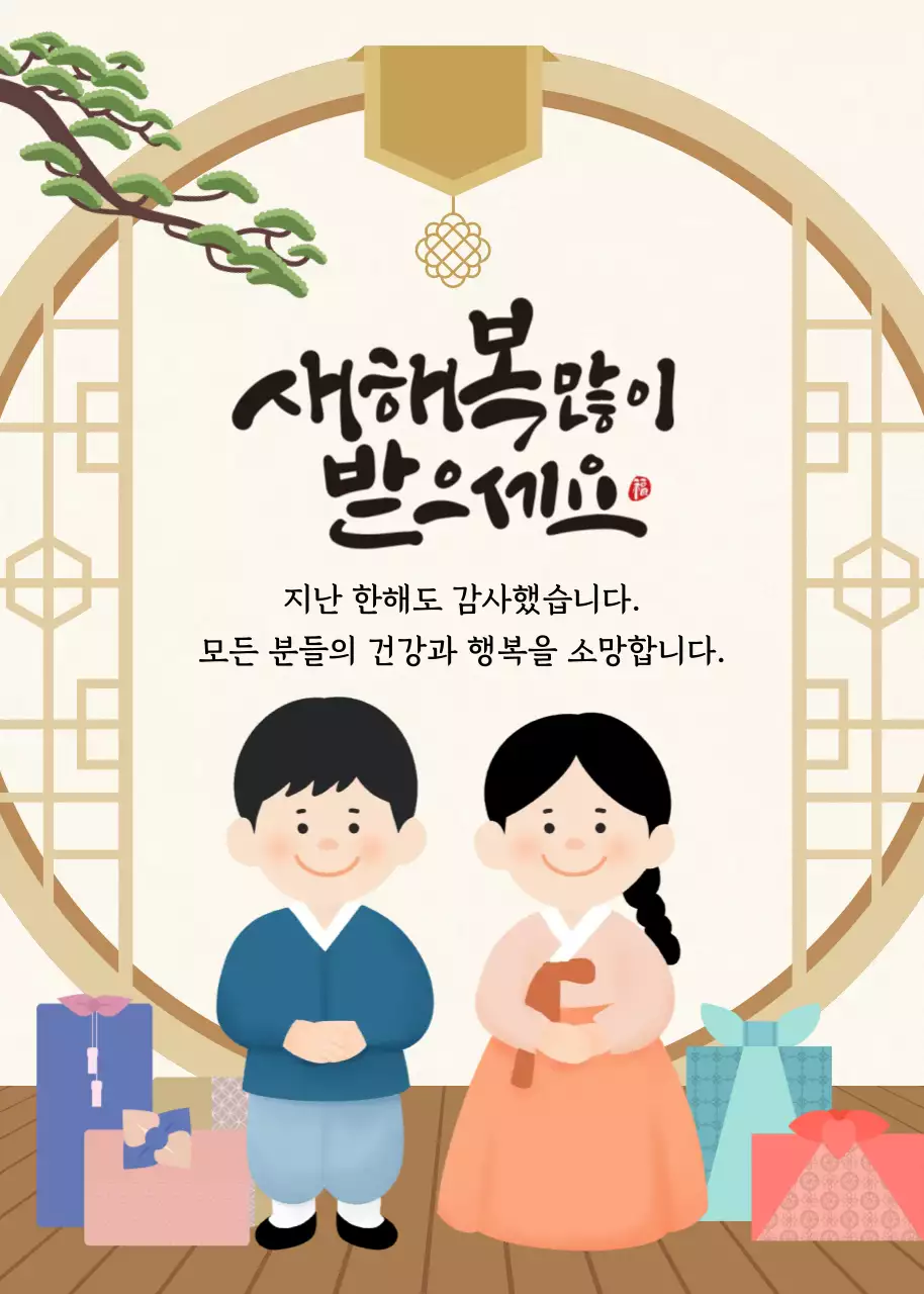 베이지 전통 설날 인사