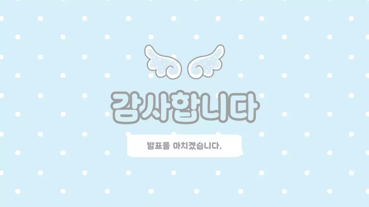 하늘색 심플 도트 발표 자료