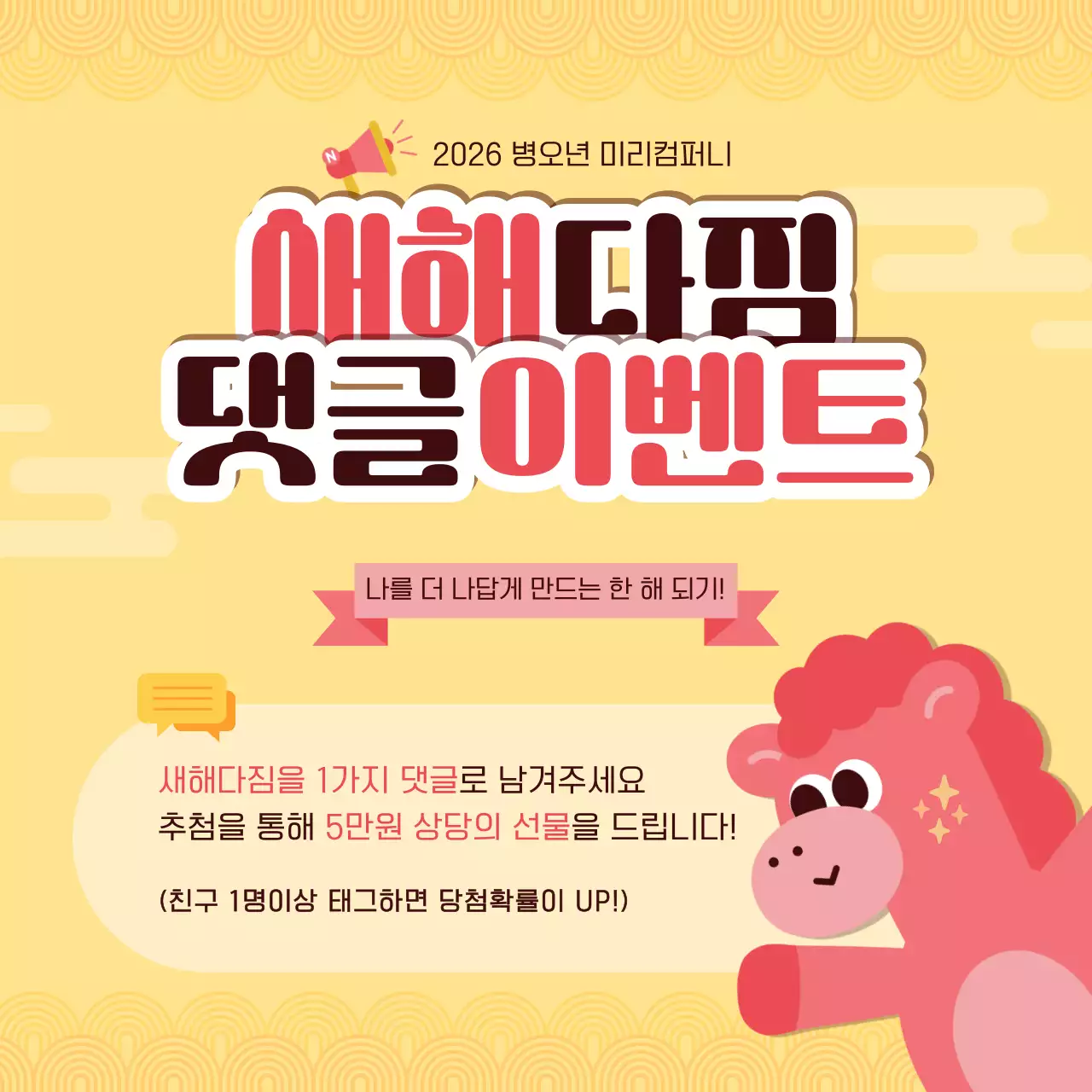 노랑과 빨강의 귀여운 병오년 새해 다짐 댓글 이벤트 안내