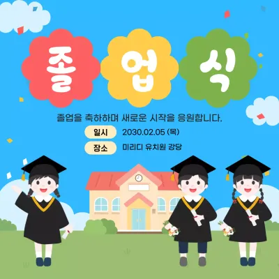 파랑 아기자기한 졸업식 초대장