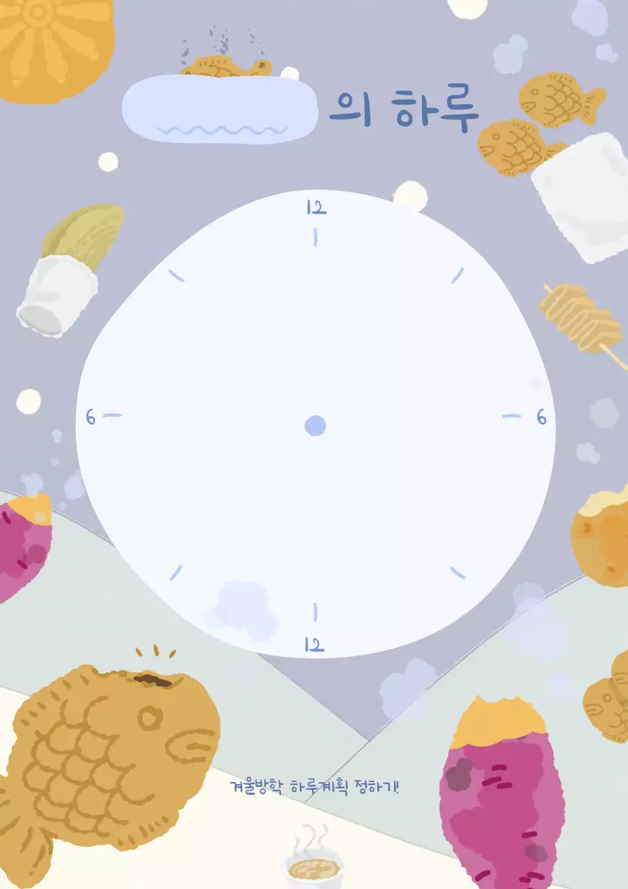 하늘색 아기자기한 겨울방학 계획