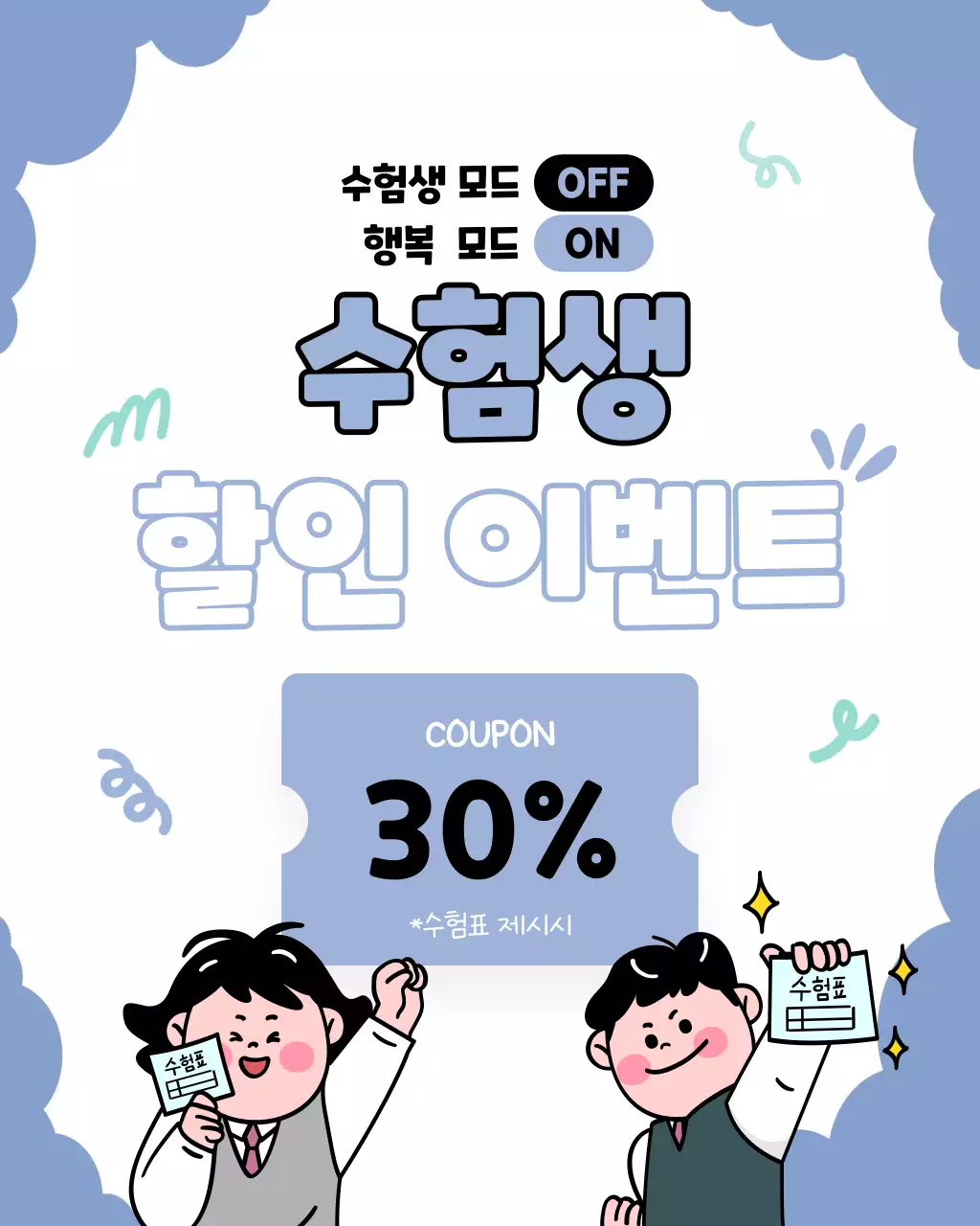 파란 깔끔한 수험생 할인 프로모션 안내