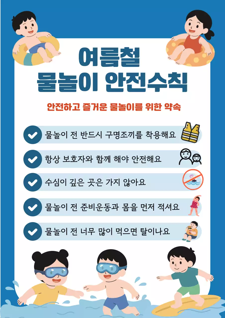파랑 심플 여름 안전 수칙 안내