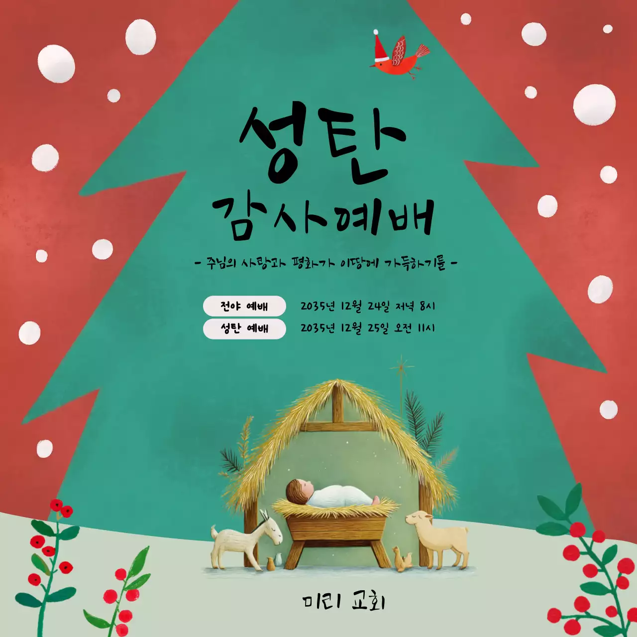 트리장식 크리스마스 성탄 감사예배 안내