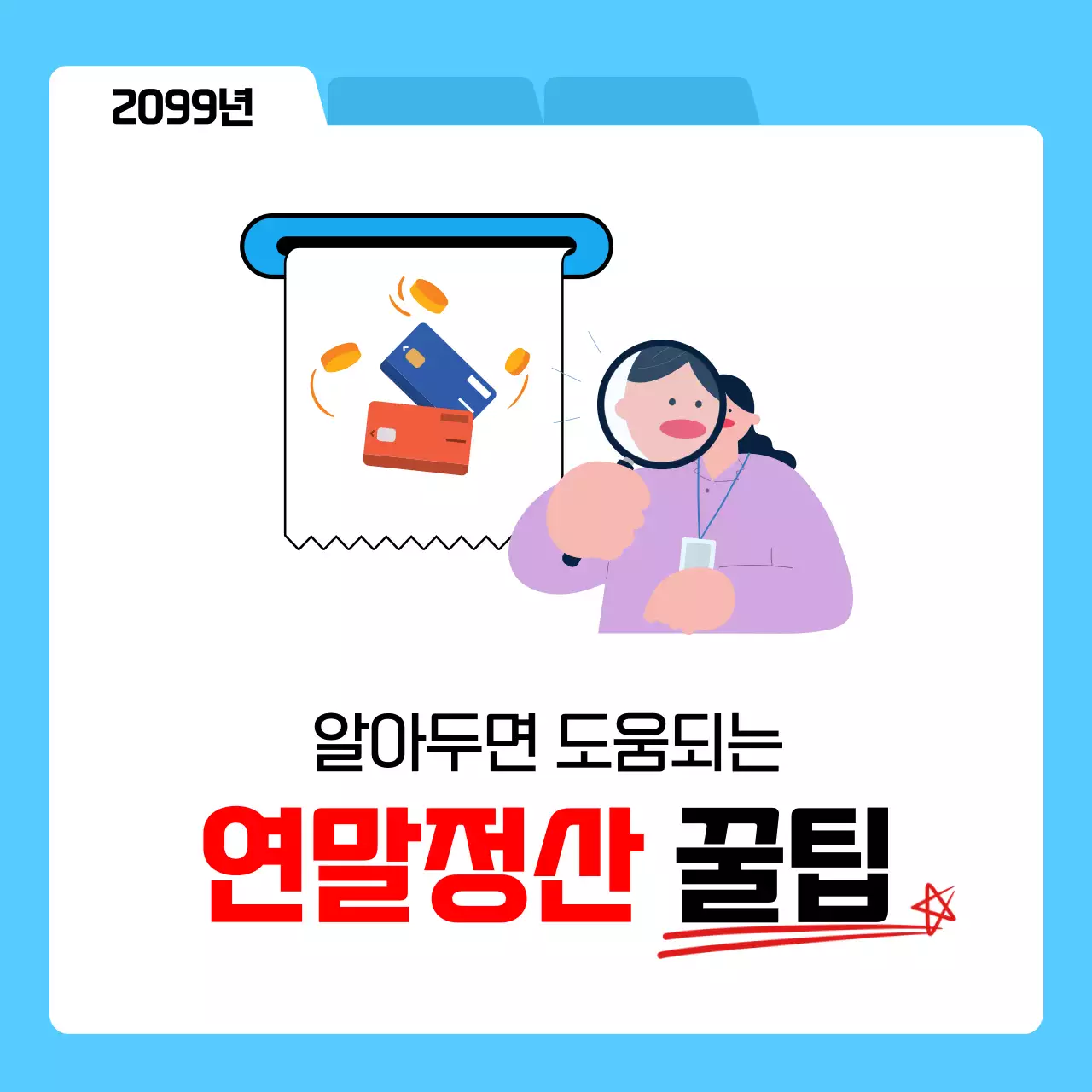 하늘색 심플 연말정산 정보 전달