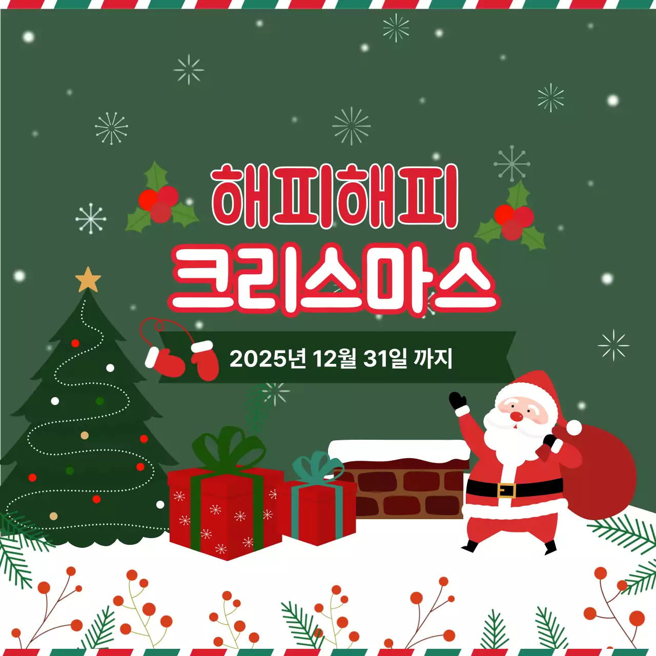 초록 아기자기한 크리스마스 행사