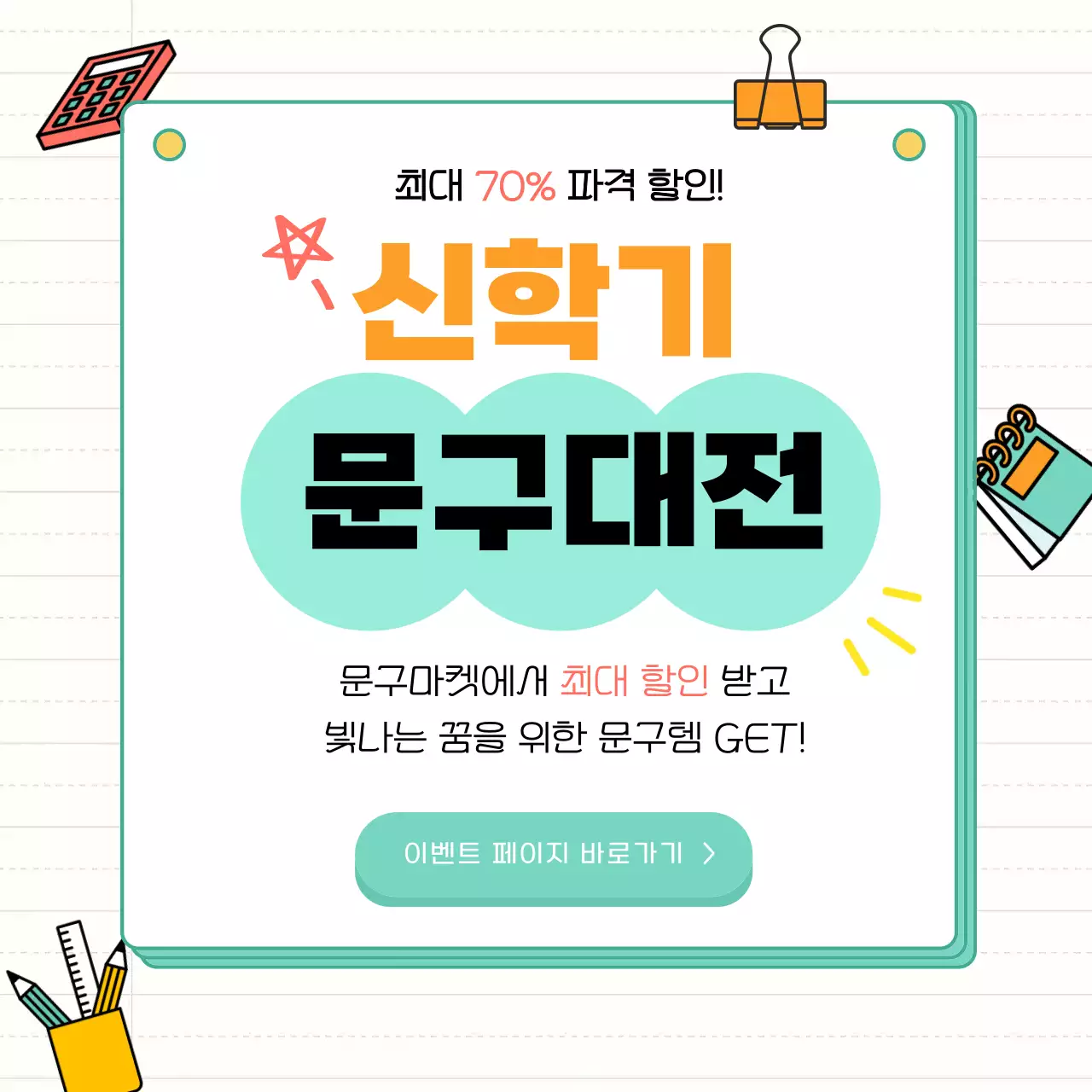 민트 심플 신학기 할인 행사