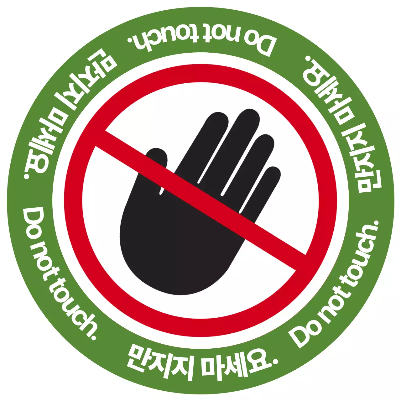 초록 심플 주의지침 안내_만지지 마세요