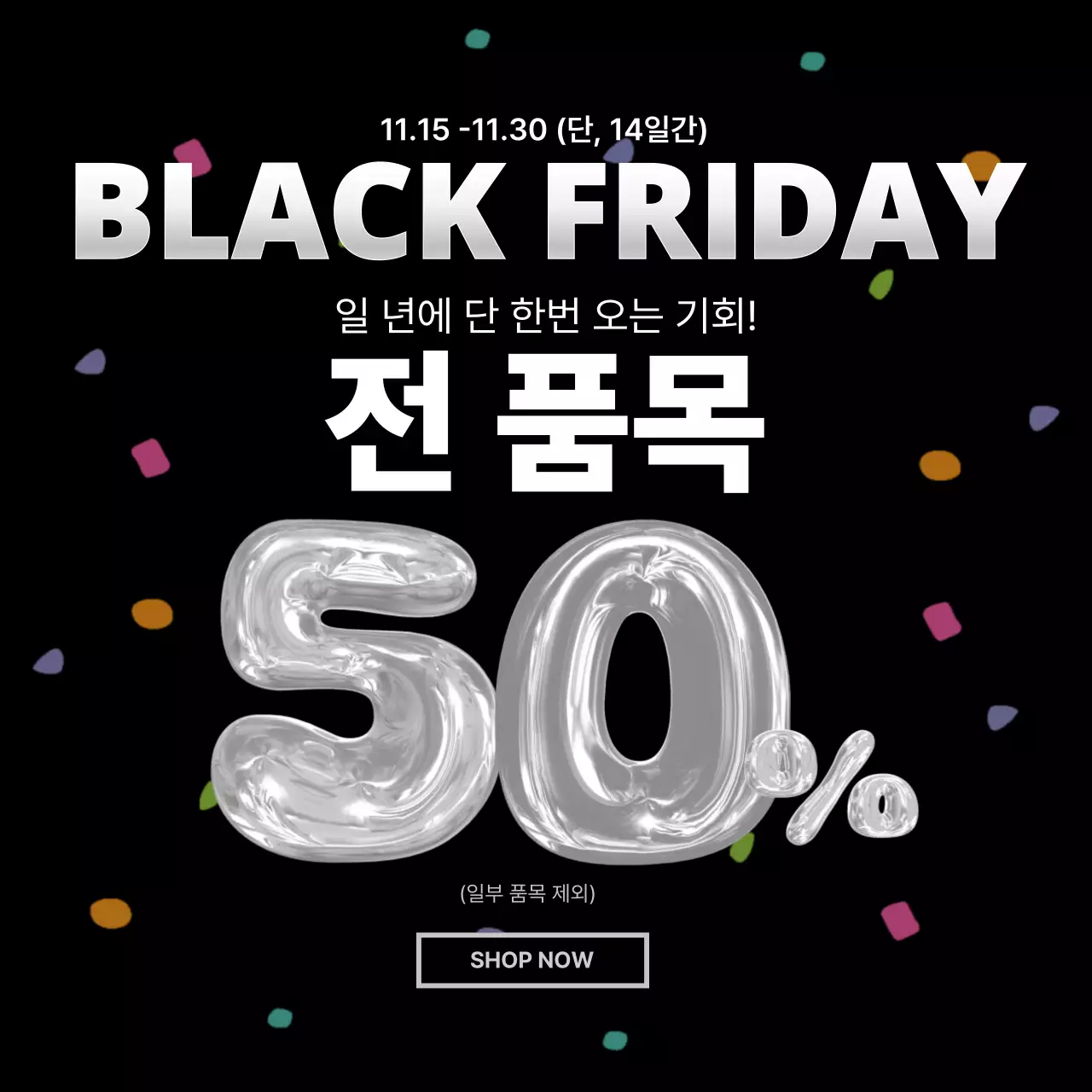 검정 모던 블랙프라이데이 할인 행사 홍보