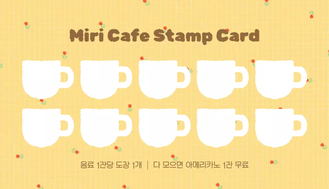노랑 심플 카페 스템프카드 쿠폰