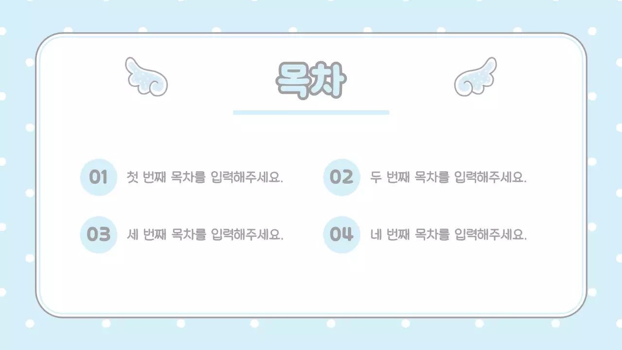 하늘색 심플 도트 발표 자료