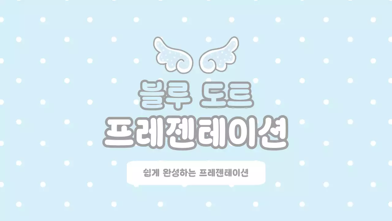 하늘색 심플 도트 발표 자료