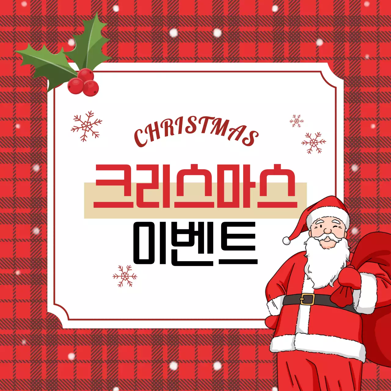 빨강 빈티지 크리스마스 이벤트