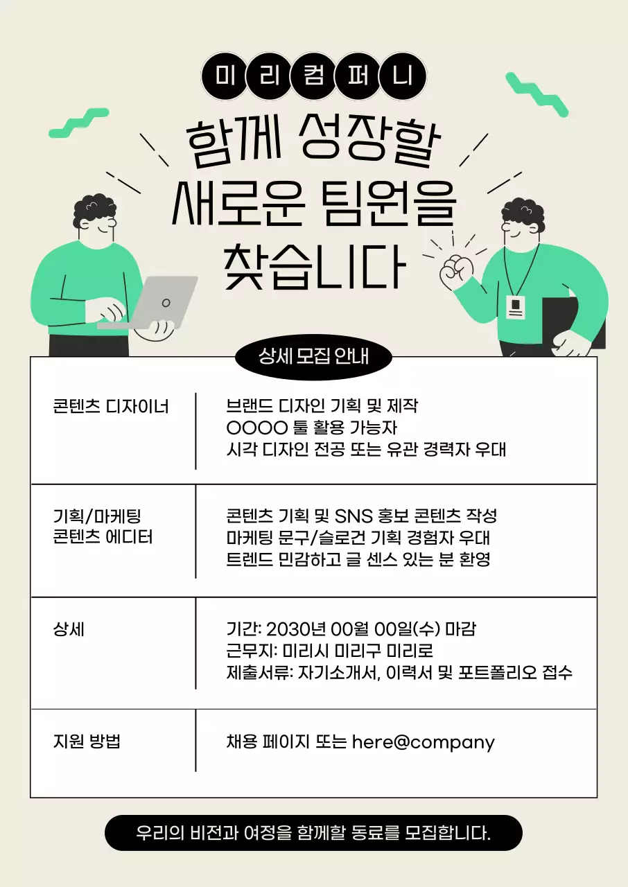 베이지색의 모던한 채용 공고 안내서