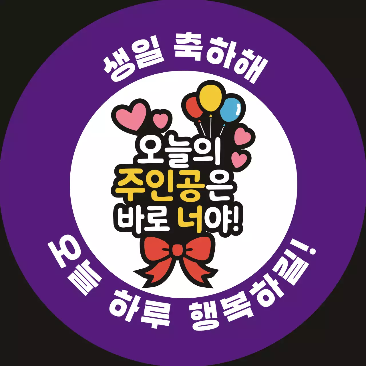 보라 아기자기한 생일 축하 디자인