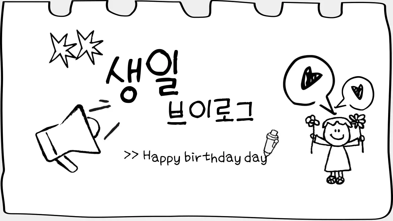 스케치북 심플 생일 브이로그