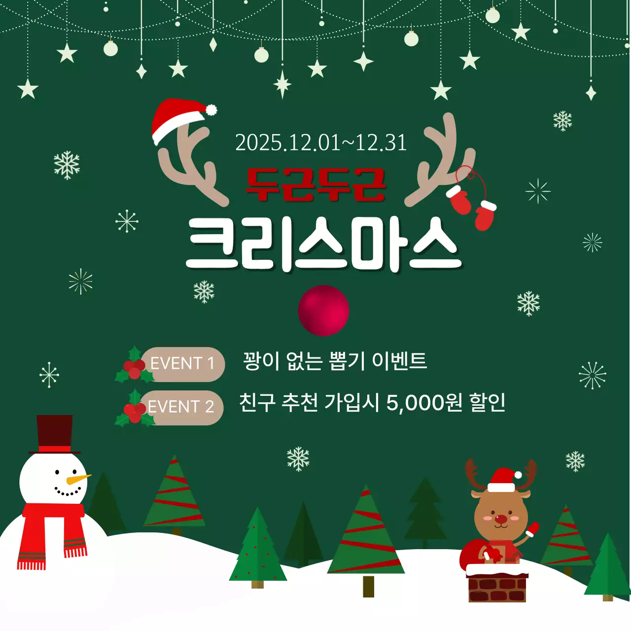 초록 아기자기한 크리스마스 이벤트