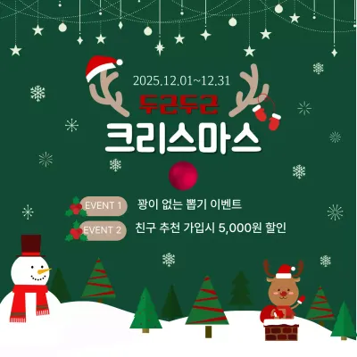 초록 아기자기한 크리스마스 이벤트