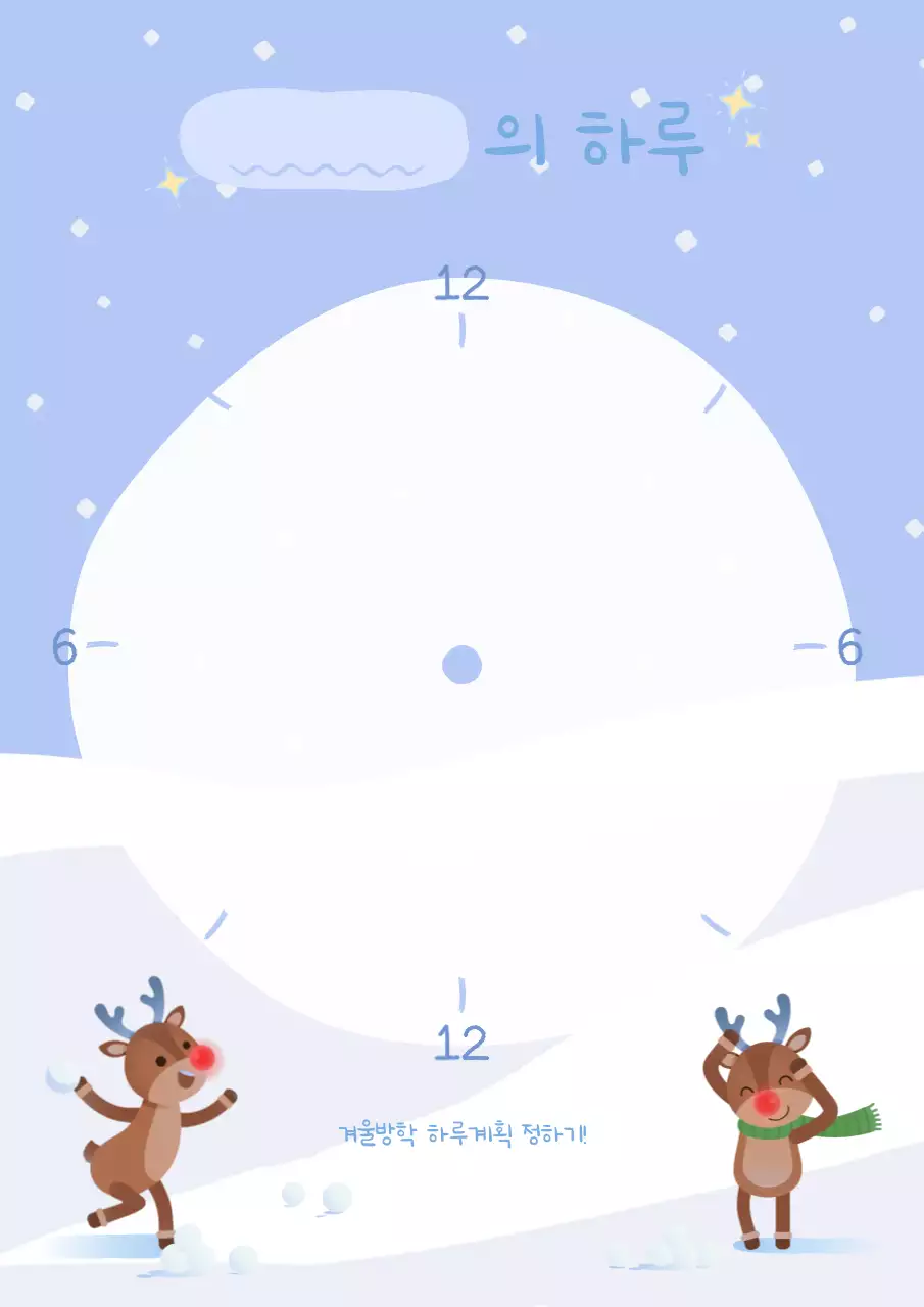 하늘색 아기자기한 겨울방학 방학 계획