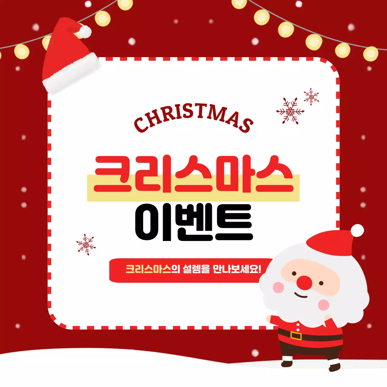 빨강 아기자기한 크리스마스 이벤트