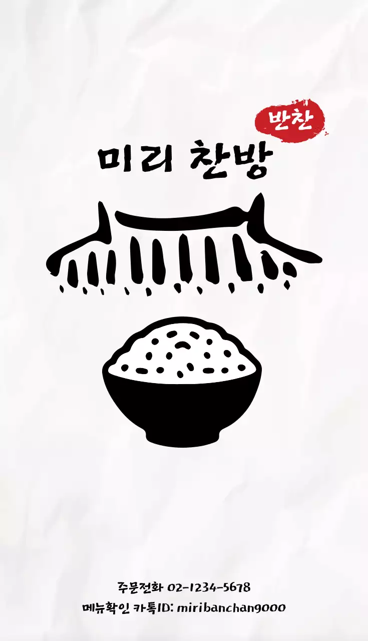 흑백 컬러로 한국의 전통 맛을 강조하는 홍보 카드