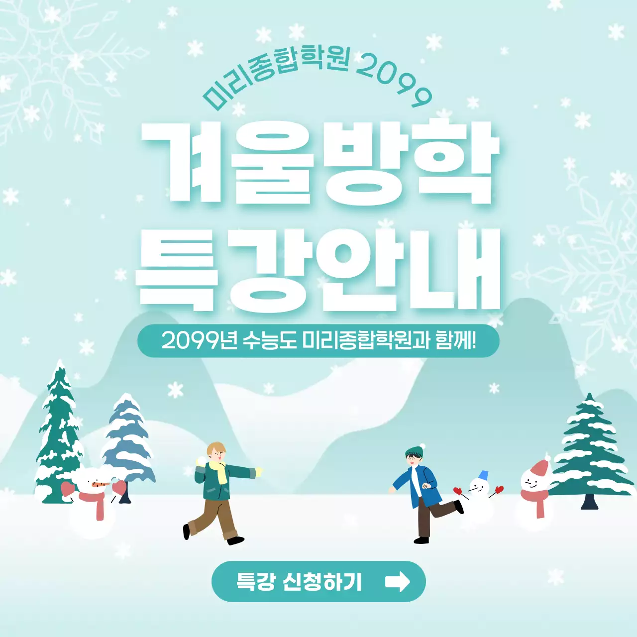 민트 귀여운 겨울방학특강 안내
