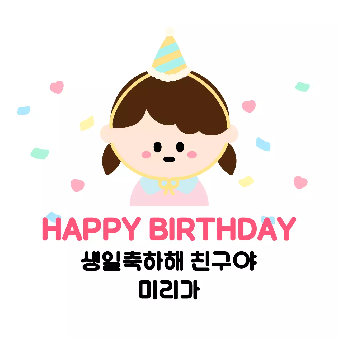 핑크 아기자기한 생일 축하