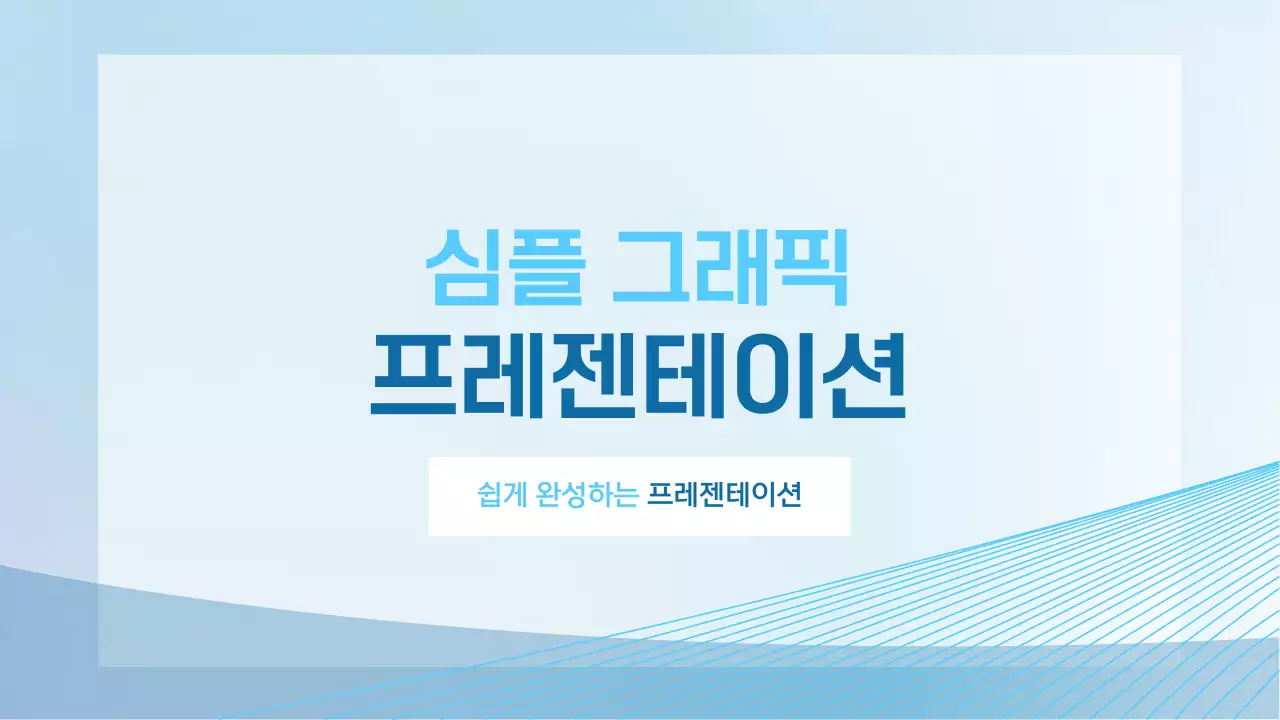 하늘색 심플 교육 설명