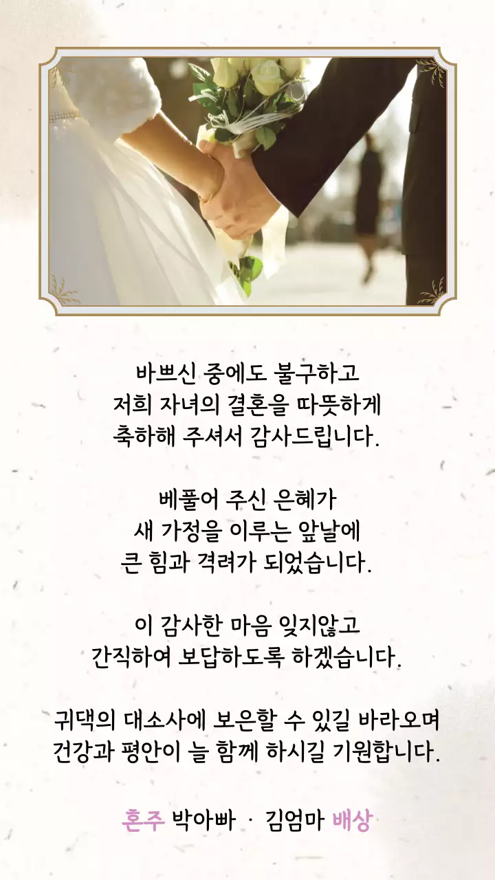 전통적인 느낌의 깔끔한 결혼식 혼주용 감사카드