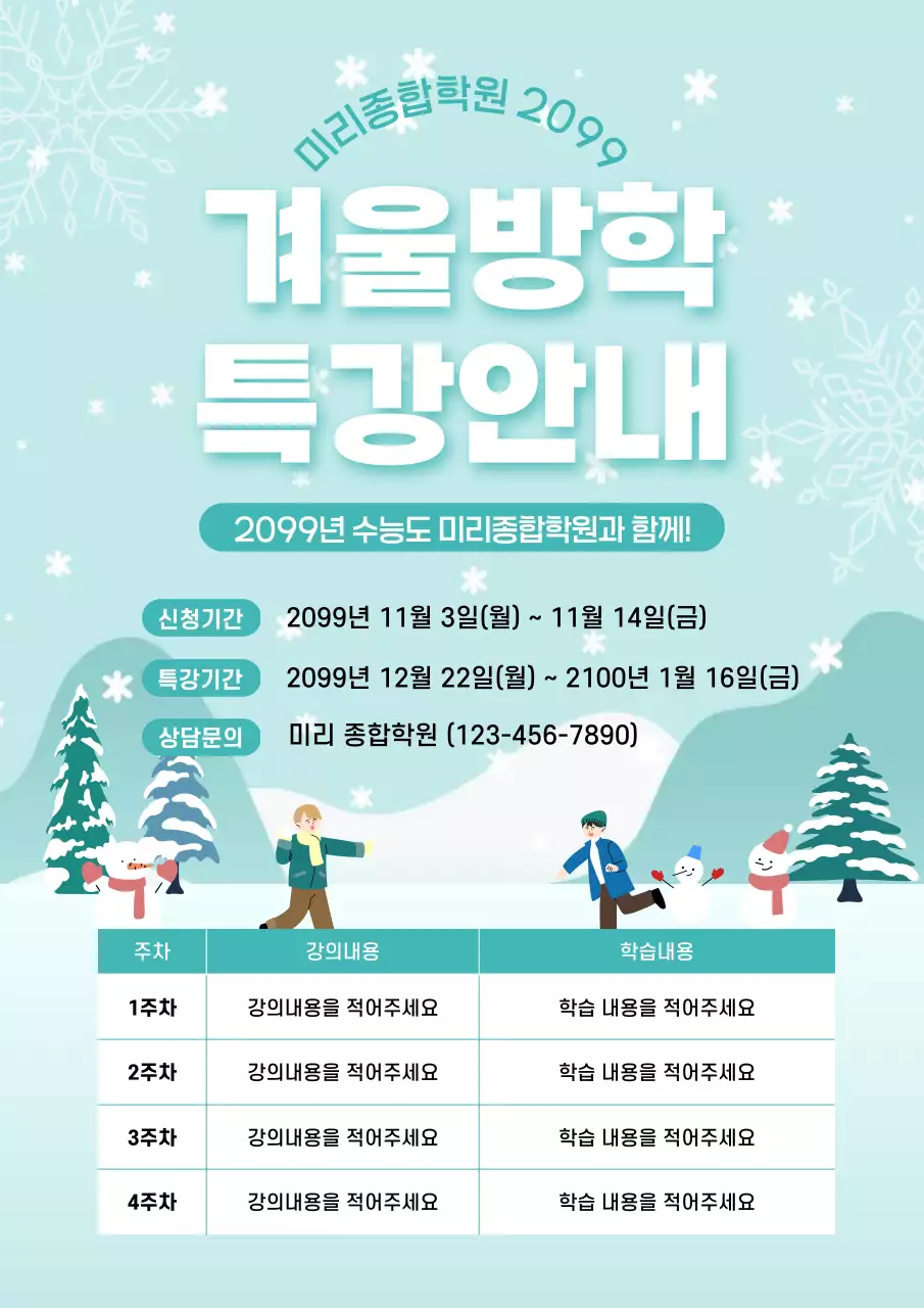 민트 귀여운 겨울방학특강 커리큘럼