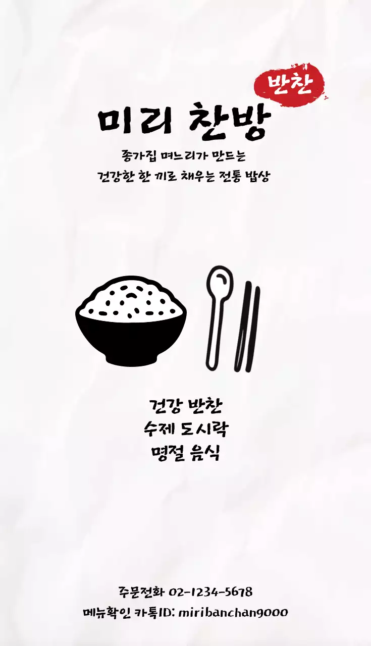 흑백 컬러로 한국의 전통 맛을 강조하는 홍보 카드