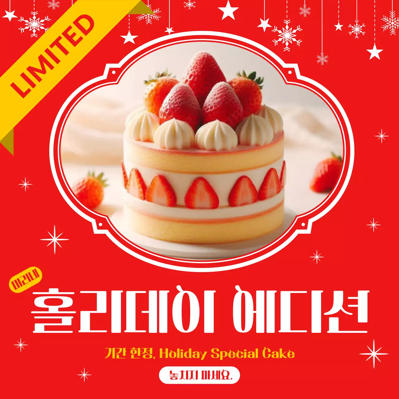 빨간색의 심플한 한정판 케이크 판매 안내