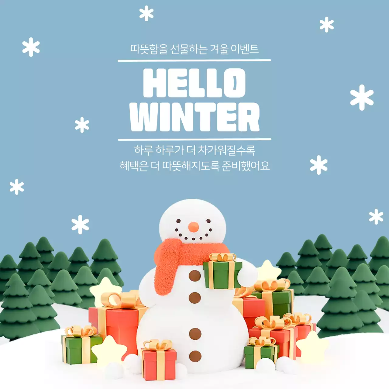 하늘색 심플 겨울 이벤트 홍보