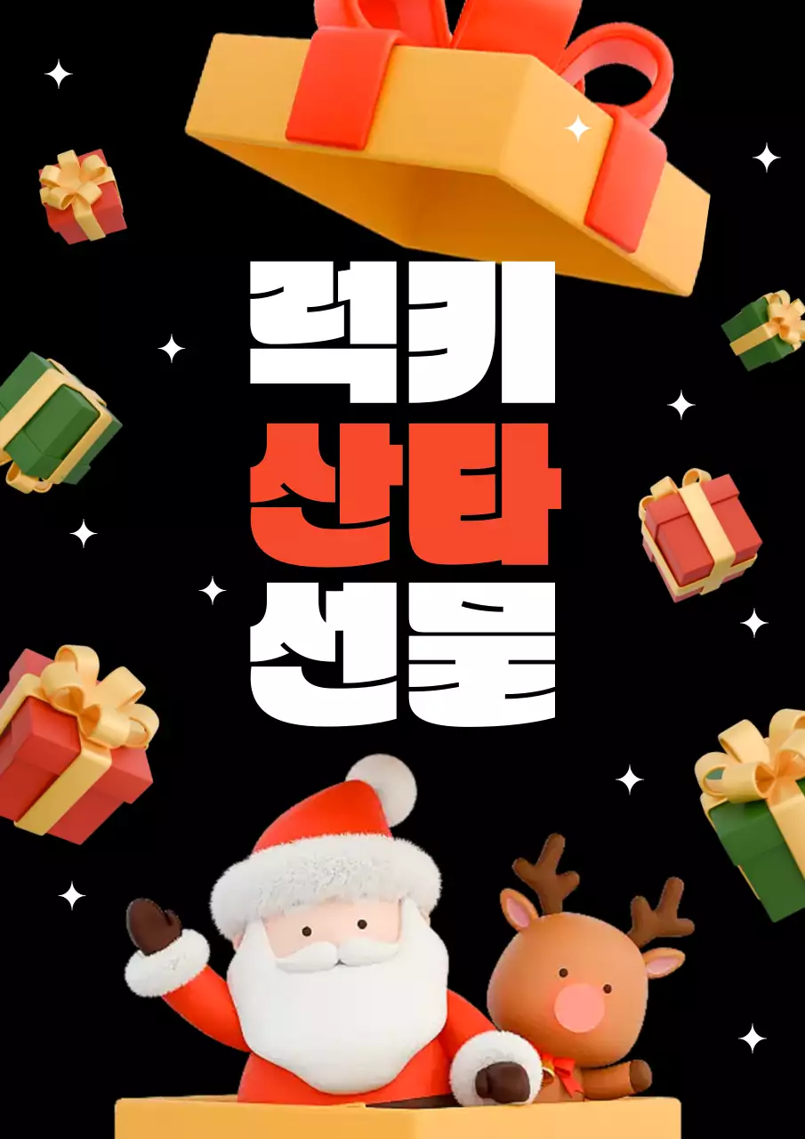 검정 아기자기한 크리스마스 이벤트