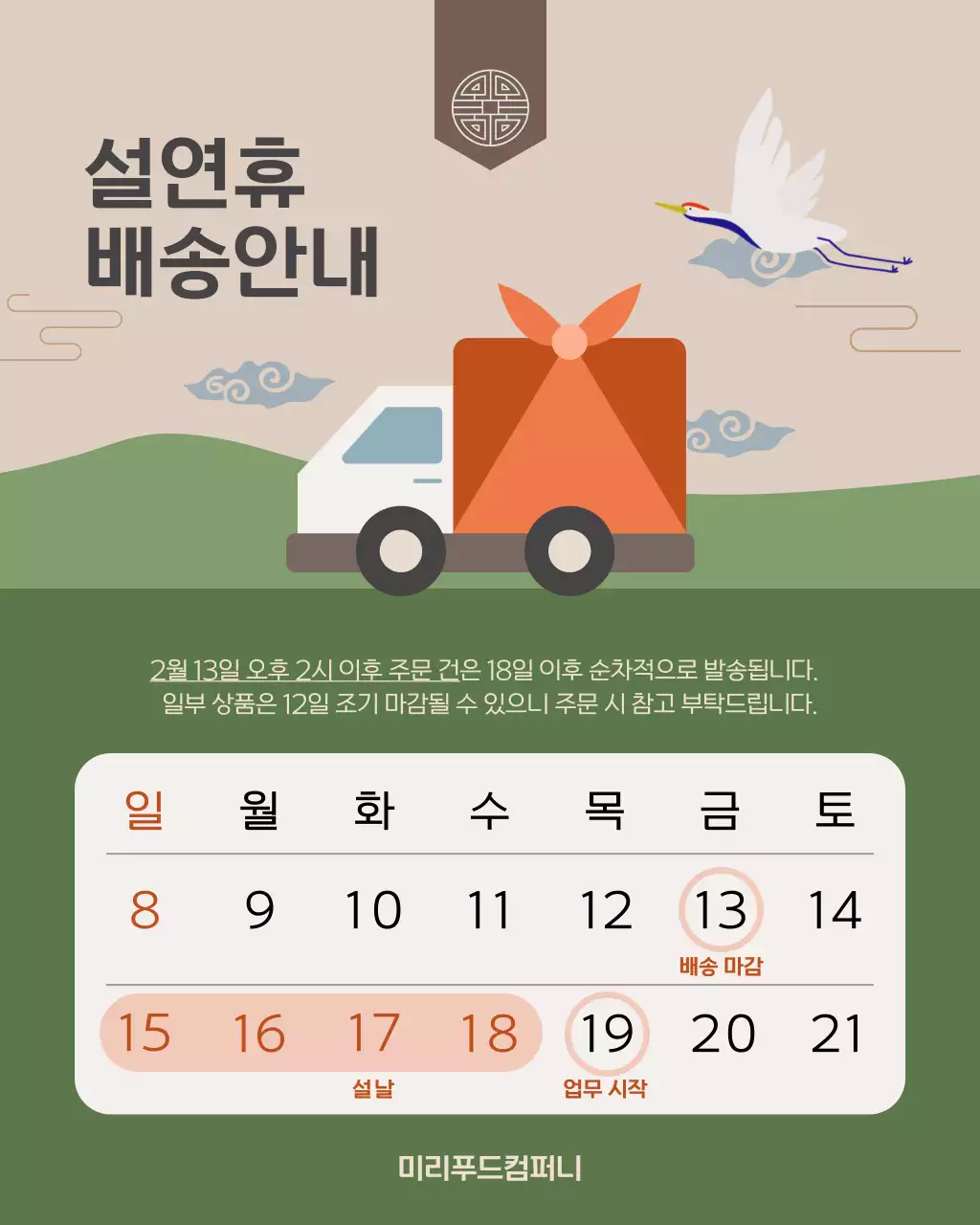 초록 전통 설날 배송 안내