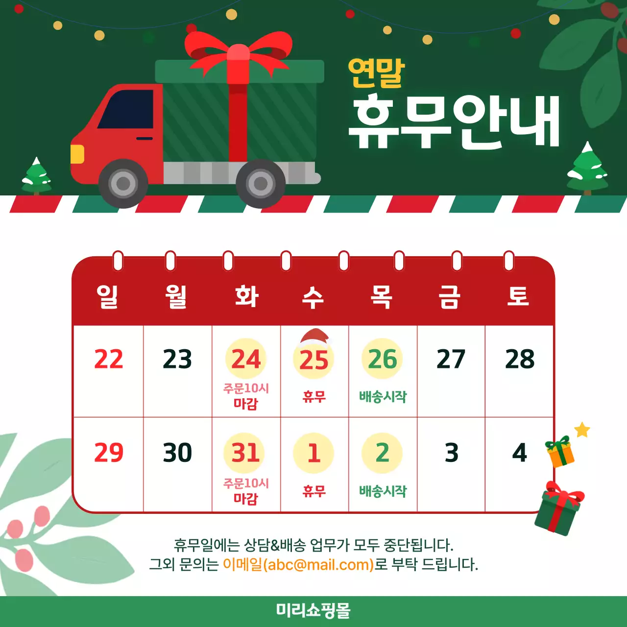 초록 심플 연말 크리스마스 휴무 안내