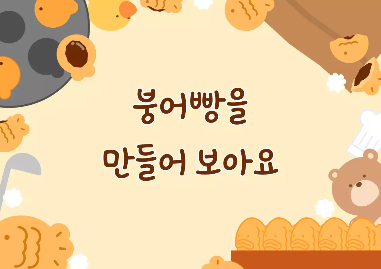 노랑 아기자기한 붕어빵 수업 표지