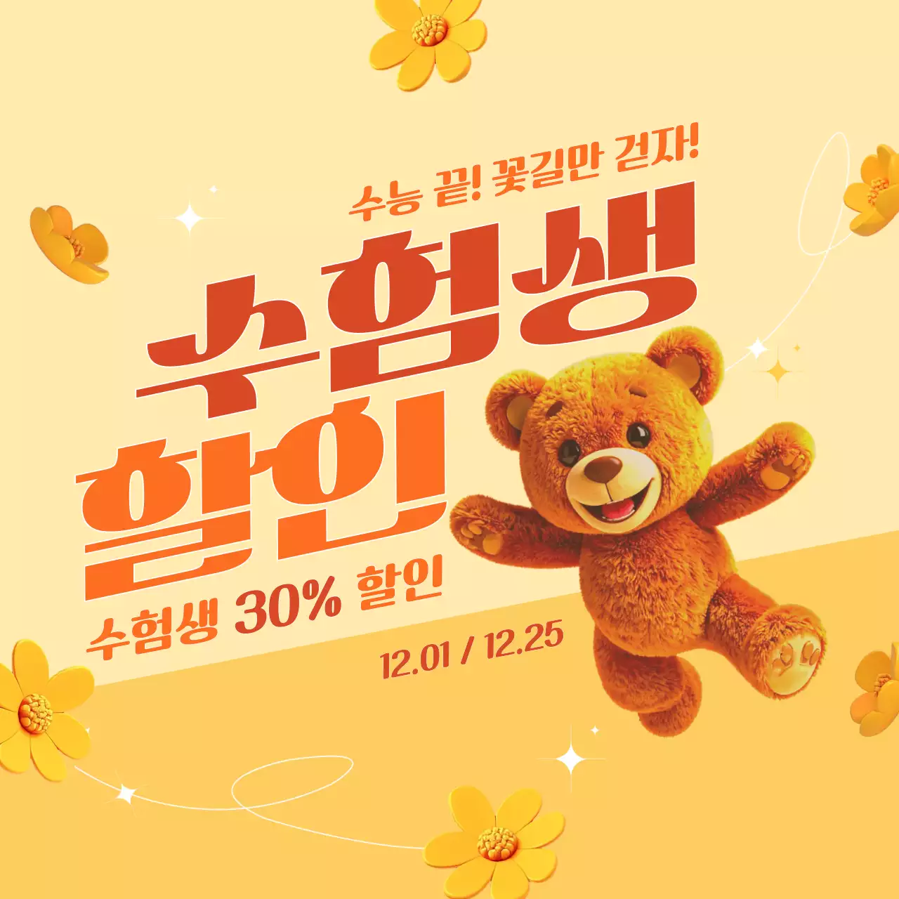 주황 팝 수험생 할인 행사