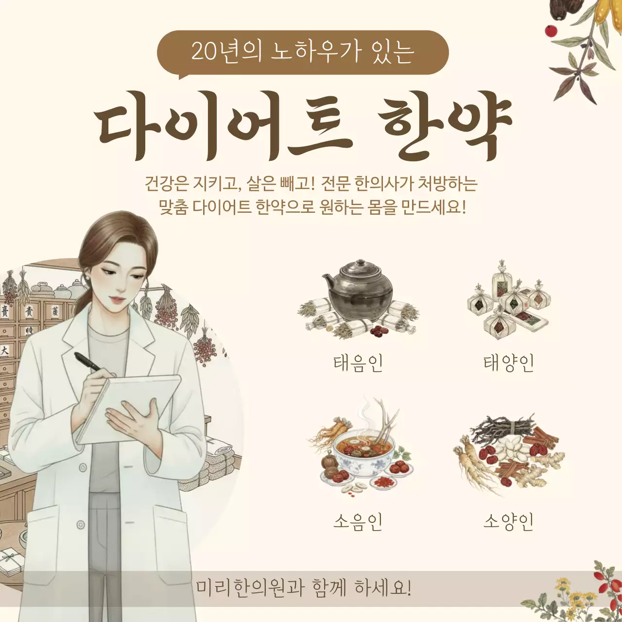베이지 한국적 건강 다이어트 한약 한의원 광고