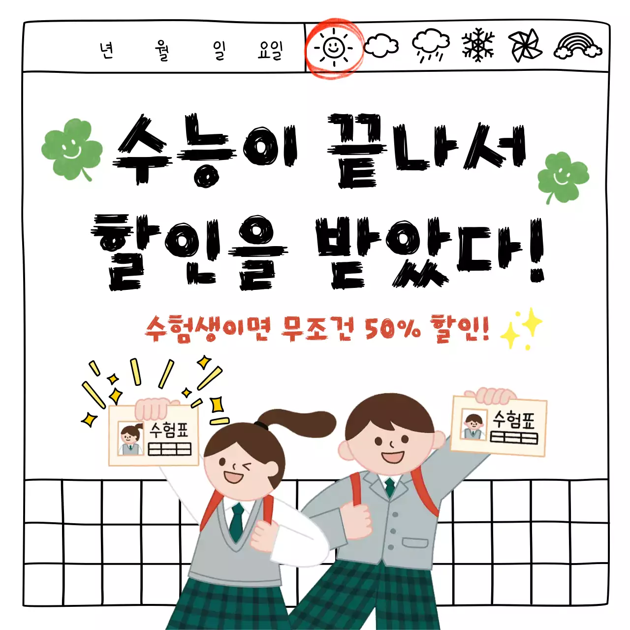 흰색의 아기자기한 수험생 할인 행사