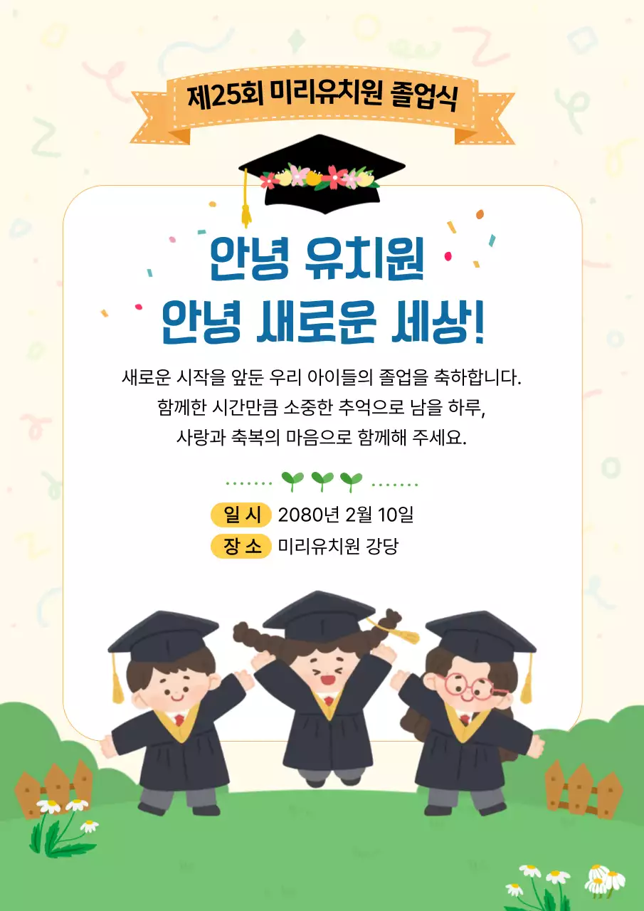 주황 아기자기한 졸업식 안내