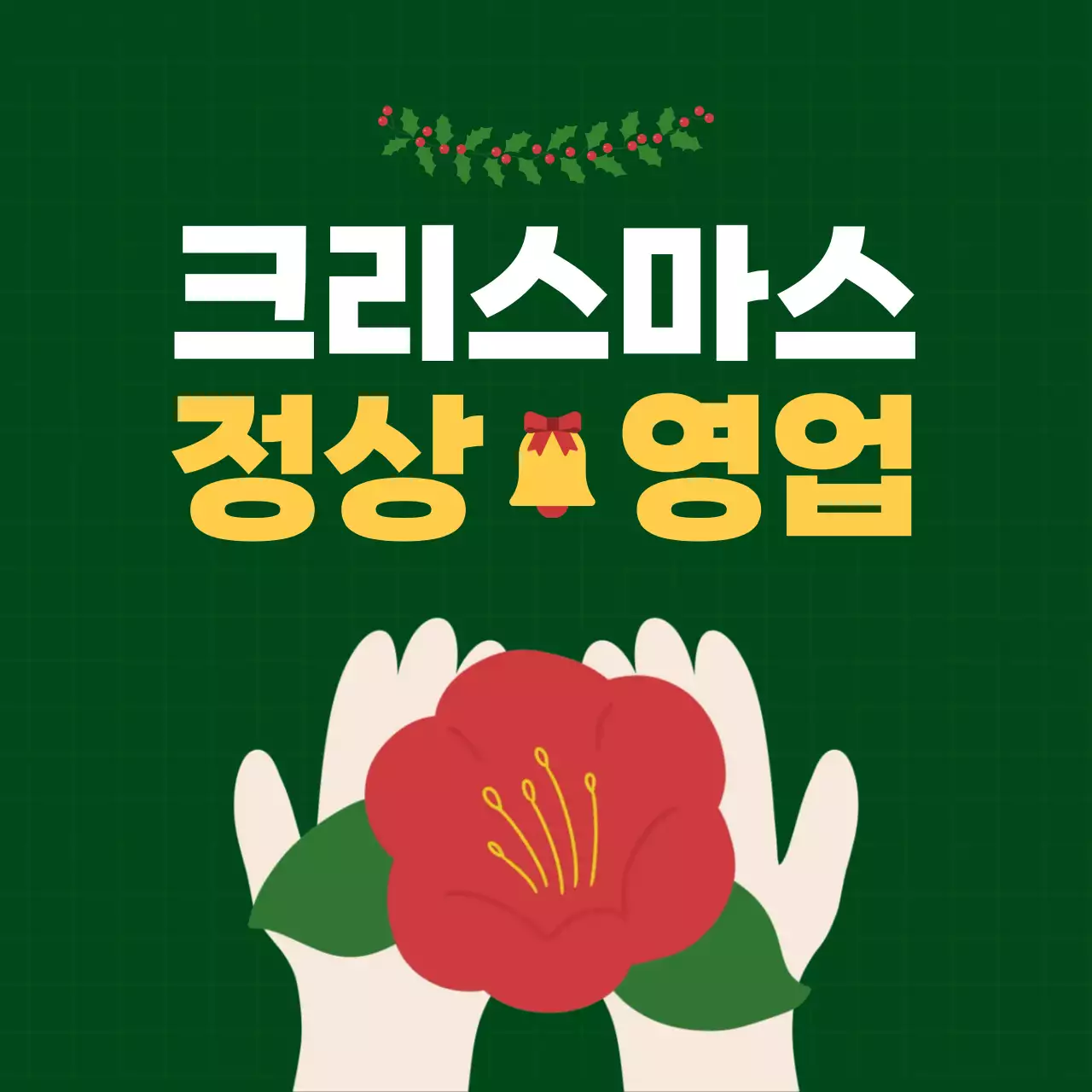 초록 심플 크리스마스 공지