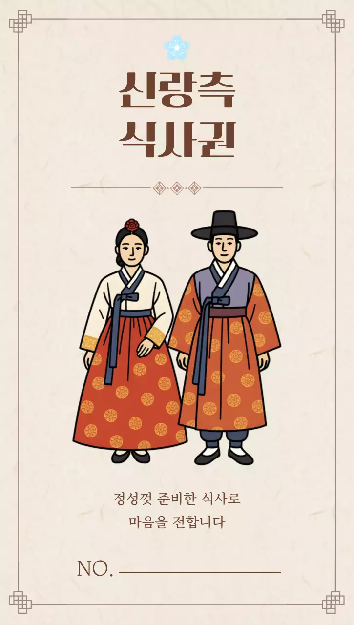 베이지 전통 결혼 초대