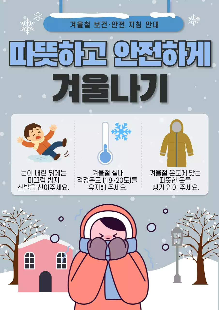 회색 심플 겨울 안전 지침